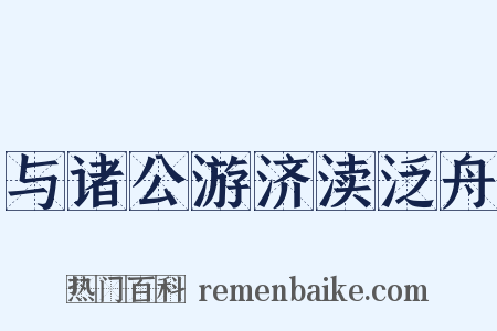与诸公游济渎泛舟是什么意思的图片